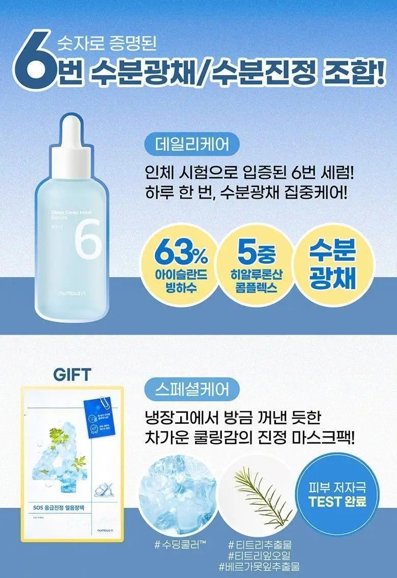 [수분광채] 넘버즈인 6번 푹잠 마스크팩 세럼 80ml 기획(+4번 SOS 얼음장팩) 상세페이지 3